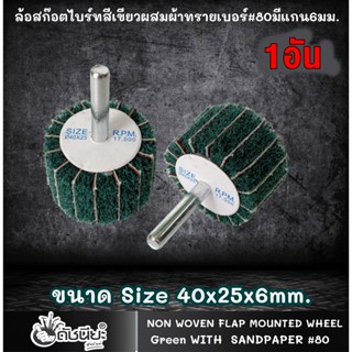 1อัน ล้อสก๊อตไบร์ทสีเขียวผสมผ้าทรายเบอร์#80มีแกน6มม.ขนาด Size 40x25x6mm.