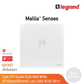 Legrand เต้ารับคอมพิวเตอร์ Lan Cat6 RJ45 UTP Socket สีขาว รุ่นมาเรียเซนต์ | Mallia Senses | Matt White|281162MW|BTicino