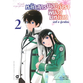 หนังสือ   หลักสูตรนอกตำรา พี่น้องมหาเวท บ. 4 ล.2#   ใจดินสอ,  มังงะ-MG[พร้อมส่ง]