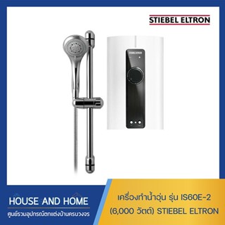 เครื่องทำน้ำอุ่น STIEBEL ELTRON รุ่น IS60E-2 (6000 วัตต์)