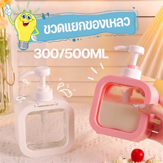 พร้อมส่ง✅ขวดเจลล้างมือ 300/500ml 🏖️ขวดแยกของเหลว ขวดปั๊มสบู่เหลวเปล่า ขวดพลาสติกใส กด ใช้สำหรับเดินทางกลางแจ้ง