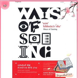 หนังสือ มอง ไม่ได้แปลว่า เห็น (Ways of Seeing) สนพ.Sophia : บทความ/สารคดี ความรู้ทั่วไป สินค้าพร้อมส่ง