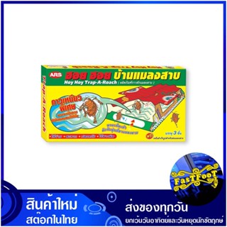 บ้านแมลงสาบ (แพ็ค3กล่อง) อาท ฮอย ฮอย Art Cockroach House บ้านดักแมลงสาบ ดักแมลงสาบ กับดักแมลงสาบ