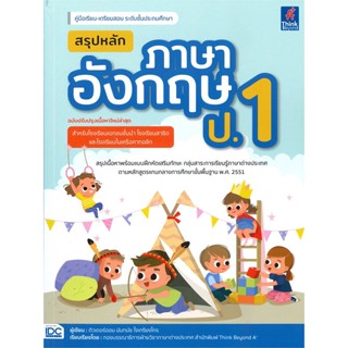 หนังสือ คู่มือเรียน-เตรียมสอบ ระดับชั้นประถมศึกษา สรุปหลักภาษาอังกฤษ ป.1