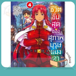 หนังสือ ชีวิตขั้นสุดของสุภาพบุรุษแมงดา 4 (Mg) ผู้เขียน สึเนฮิโกะ วาตานาเบะ  สนพ.PHOENIX-ฟีนิกซ์