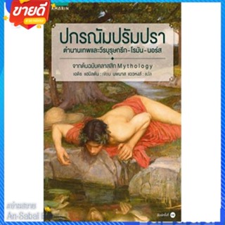 หนังสือ ปกรณัม ปรัมปรา (ฉ.ปรับปรุง) สนพ.อมรินทร์ หนังสือสารคดีเชิงวิชาการ ประวัติศาสตร์ #อ่านสบาย