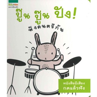 หนังสือ  ปู๊น ปู๊น ปัง! ฟังดนตรีกัน (มีเสียง) ผู้เขียน Surya Sajnani สนพ.แพรวเพื่อนเด็ก