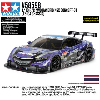 [ชุดประกอบรถบังคับ] TAMIYA 58598 1/10 R/C 4WD Raybrig NSX Concept-GT (TB-04 Chassis) รถทามิย่าแท้ rc