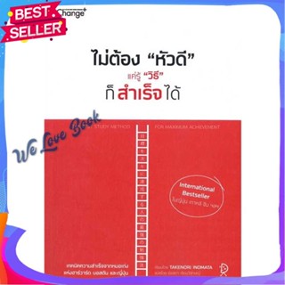 หนังสือ ไม่ต้อง"หัวดี" แค่รู้ "วิธี" ก็สำเร็จได้ ผู้แต่ง TAKENORI INOMATA หนังสือจิตวิทยา การพัฒนาตนเอง