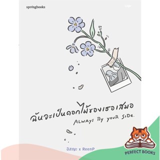 [พร้อมส่ง] หนังสือ   ฉันจะเป็นดอกไม้ของเธอเสมอ