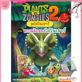 หนังสือ Plants vs Zombies ชุดไดโนเสาร์ ต.ความลับ สนพ.เอ็มไอเอส,สนพ. : การ์ตูน เสริมความรู้ สินค้าพร้อมส่ง