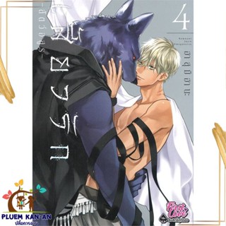 หนังสือ เสี้ยวรัก สัตว์อสูร เล่ม 4 สนพ.FirstLove Pro : การ์ตูนวายY,ยูริ การ์ตูน Yaoi,Yuri สินค้าพร้อมส่ง