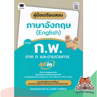 [พร้อมส่ง] หนังสือ   คู่มือเตรียมสอบภาษาอังกฤษ(English)สำหรับ