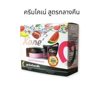 Kone’ Night Cream โคเน่ครีมทาก่อนนอน