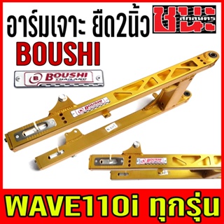 สวิงอาร์ม อาร์มเจาะ แต่ง ยืด2นิ้ว +หางปลา+บู็ช W110i WAVE-110i เวฟ110i อาร์ม BOUSHI อามยืด2นิ้ว อามยืด2นิ้ว110i