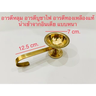 🕉️ตรีศูล กระดิ่งทองเหลืองแท้ อารตีทองเหลืองแท้ กลองบัณเฑาะว์ศิวะ การบูร ถ้วยกำยาน งานอินเดีย นำเข้าจากอินเดียของแท้