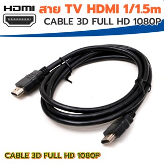 สายHDMI TO HDMI ต่อกับทีวี สาย TV HDMI ยาว 1 เมตร/1.5 เมตร HDMI TO HDMI Cable FULL HD 1080P