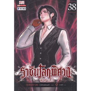 Se-ed (ซีเอ็ด) : หนังสือ ราชันโลกพิศวง เล่ม 38