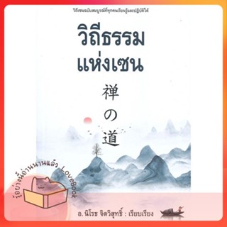 หนังสือ วิถีธรรมแห่งเซน ผู้เขียน นิโรธ จิตวิสุทธิ์ หนังสือ : จิตวิทยา การพัฒนาตนเอง  สนพ.ก้าวแรก