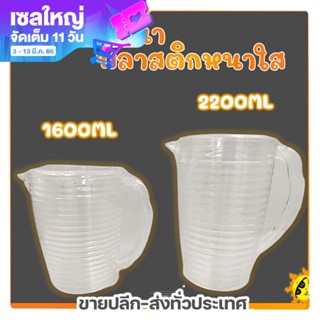 เหยือกน้ำ เหยือกน้ำพลาสติก พลาสติกหนา ใสลายลอน ขนาด 1600 , 2200 ml.