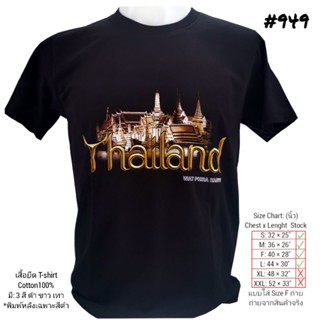 เสื้อยืด No.949 Tshirt Unisex แขนสั้น คอกลม สกรีน ลายวัด เสื้อคนอ้วน เสื้อบิ๊กไซร์ เสื้อสตรีท souvenir ของฝากต่างชาติ