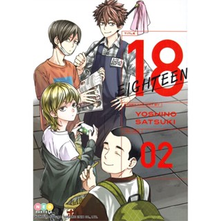 หนังสือ   18 Eighteen เล่ม 2#   Satsuki Yoshino,  มังงะ-MG[พร้อมส่ง]