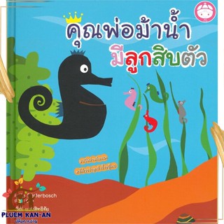 หนังสือ คุณพ่อม้าน้ำมีลูกสิบตัว ผู้แต่ง Anita Bijsterbosch สนพ.YF CULTURE : หนังสือเด็กน้อย  : ภาพ/นิทาน สินค้าพร้อมส่ง