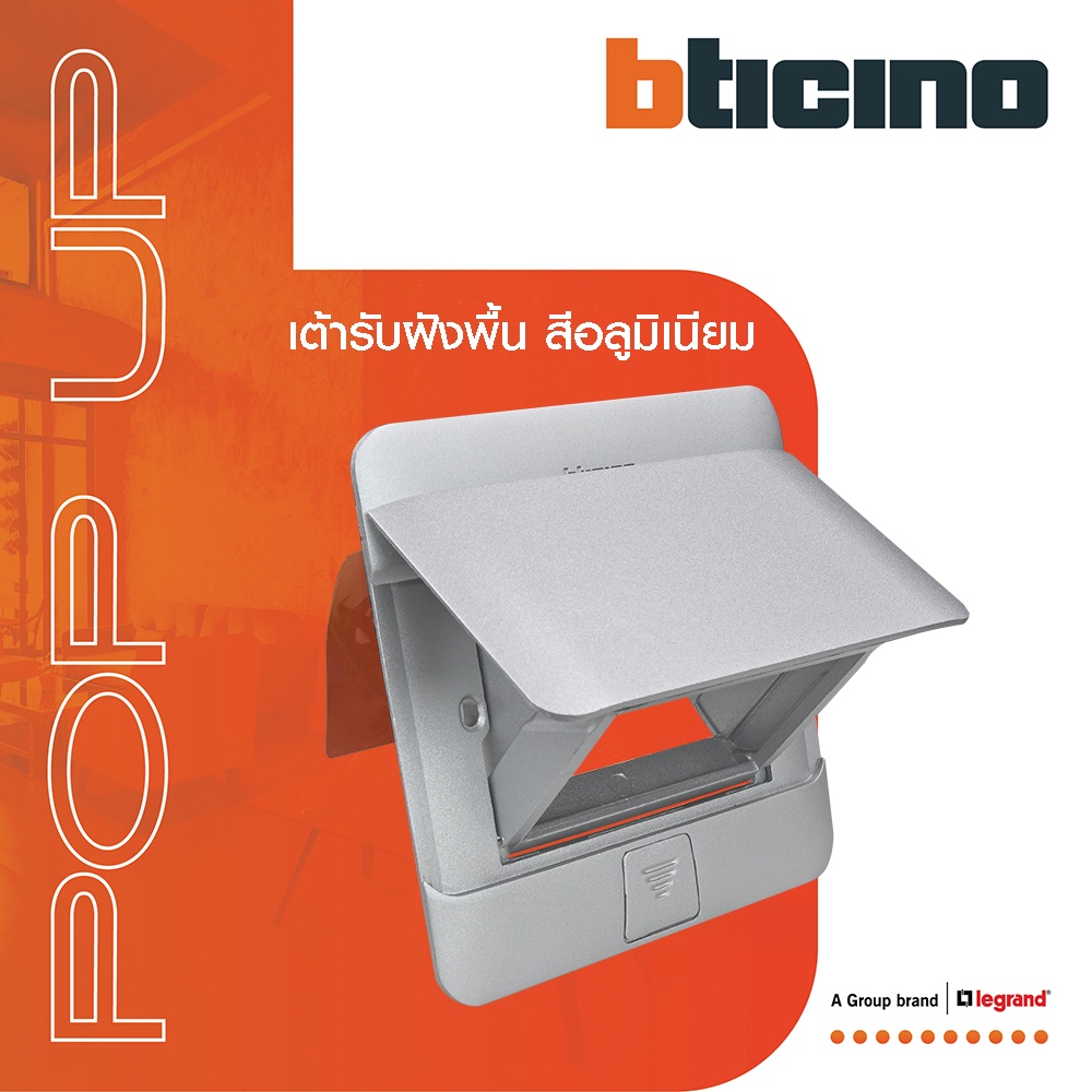 BTicino เต้ารับฝังพื้น ขนาด 3 ช่อง สีอลูมิเนียม (สำหรับรุ่น Matix) Pop Up 3 Modules Aluminium Color |150627NA| BTiSmart