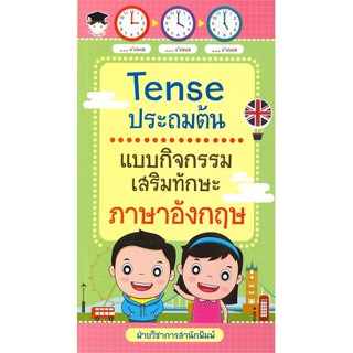 หนังสือ Tense ประถมต้น แบบกิจกรรมเสริมทักษะภาษาอังกฤษ