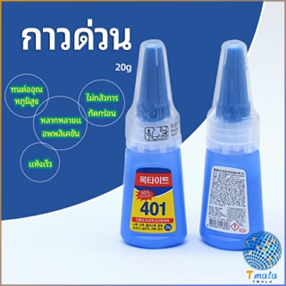 Tmala กาว401  กาวติดเล็บ  แห้งเร็ว  ติดของตกแต่งเล็บ all-purpose glue