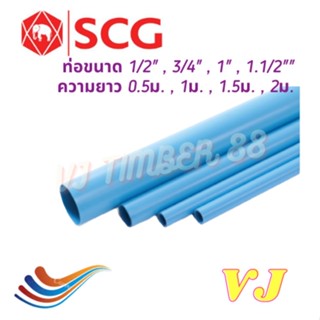 ท่อน้ำ PVC SCG ตราช้าง ท่อประปา SCG ท่อ 1/2" , 3/4" , 1" และ 1.1/2" ยาว 0.5ม. , 1ม.