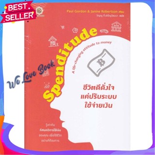 หนังสือ Spenditude ชีวิตดีดั่งใจ แค่ปรับระบบใช้ ผู้แต่ง Janine Robertson, Paul Gordon หนังสือการบริหาร/การจัดการ การเงิน