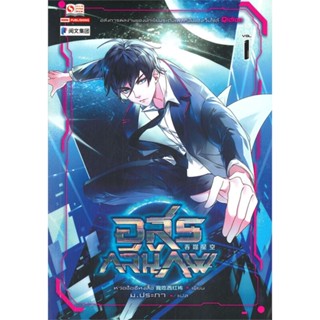 [สินค้าพร้อมส่ง] มือหนึ่ง หนังสือ อสูรกลืนภพ เล่ม 1