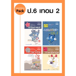 ชุด Learning Pack ป.6 ภาคเรียนที่ 2 หลักสูตรใหม่ (4 เล่ม) - ชุดเตรียมสอบ ป.6 โดย พ.ศ.พัฒนา