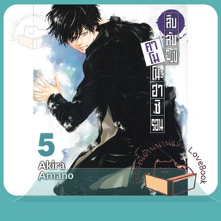 หนังสือ สืบลับฉบับคาโมโนะฮาชิ รอน ล.5 ผู้เขียน AKIRA AMANO หนังสือ : การ์ตูน MG  มังงะ  สนพ.Siam Inter Comics