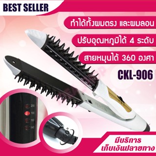 เครื่องหนีบผม 2 IN 1 สามารถหนีบได้ทำวอลลุ่มได้  รุ่น CKL 906