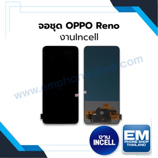 หน้าจอ Oppo Reno (Renoรุ่นแรก)งานincell(สแกนนิ้วไม่ได้) จอOppo หน้าจอOppo จอออปโป้ หน้าจอออปโป้   (มีประกัน)