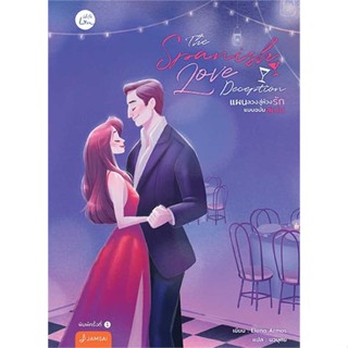 NiyomNiyai (นิยมนิยาย) หนังสือ The Spanish Love Deception แผนลวงสู่ห้วงรักแบบฉบับสเปน