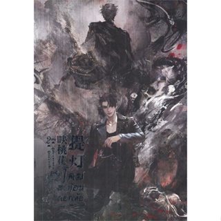 หนังสือ โคมสะท้อนดอกท้อ เล่ม 2 ผู้แต่ง หวายซ่าง (Huai Shang) สนพ.inktreebook หนังสือนิยายวาย ยูริ นิยาย Yaoi Yuri