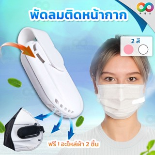 RAINBEAU พัดลมติดหน้ากาก พัดลมแมส ติดหน้ากาก หายใจสะดวก อากาศสดชื่น Fan Mask หน้ากากอนามัย หน้ากากพัดลม