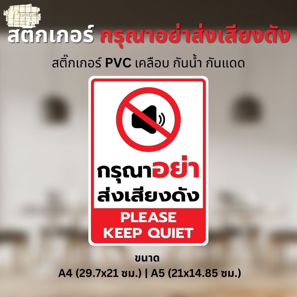 สติ๊กเกอร์ "กรุณาอย่าส่งเสียงดัง" "PLEASE KEEP QUIET" สติ๊กเกอร์ PVC เคลือบด้าน ขนาด A4 / A5 ใช้ตกแต