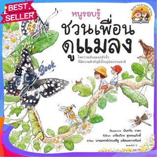 หนังสือ หนูรอบรู้ ชวนเพื่อนดูแมลง ผู้แต่ง นันทวัน วาตะ หนังสือหนังสือเด็กน้อย ความรู้รอบตัวทั่วไป