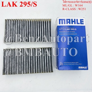 BENZ ไส้กรองแอร์คาร์บอน(คู่) ML/GL(W164) R-CLASS(W251) เบอร์ 164 830 02 18  MAHLE LAK295/S|CUK2646-2