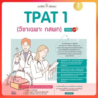 หนังสือ แนะวิธีคิดพิชิตสอบ TPAT 1 (วิชาเฉพาะ กสพ ผู้เขียน คุณหมอ นักเขียน  สนพ.Infopress