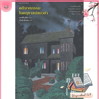 หนังสือ คดีฆาตกรรมในคฤหาสน์แมวดำ สนพ.แพรวสำนักพิมพ์ : เรื่องแปล ฆาตกรรม/สืบสวนสอบสวน สินค้าพร้อมส่ง