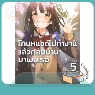 หนังสือ โกนหนวดไปทำงานแล้วกลับบ้านมาพบเธอ 5 (LN) ผู้เขียน ชิเมซาบะ  สนพ.PHOENIX-ฟีนิกซ์