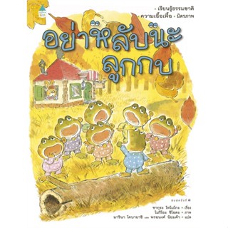 หนังสือ อย่าหลับนะลูกกบ (ปกแข็ง/ใหม่) สนพ.Amarin Kids : หนังสือเด็กน้อย  : ภาพ/นิทาน สินค้าพร้อมส่ง