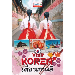 Se-ed (ซีเอ็ด) : หนังสือ Visit Korea เที่ยวเกาหลี