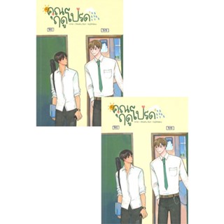 หนังสือ SET คุณฤดูโปรด (เล่ม 1-2 จบ) ผู้แต่ง Shineshy สนพ.Lavender ลาเวนเดอร์ หนังสือนิยายวาย ยูริ นิยาย Yaoi Yuri