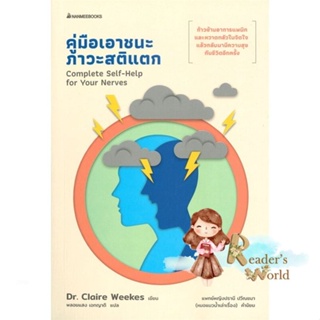 หนังสือ  คู่มือเอาชนะภาวะสติแตก ผู้เขียน Dr.Claire Weekes หมวด : จิตวิทยา สาระสำหรับชีวิต สนพ.นานมีบุ๊คส์